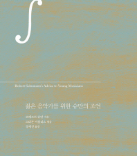 젊은 음악가를 위한 슈만의 조언